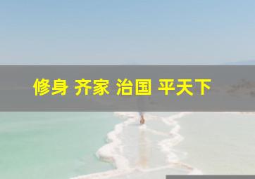 修身 齐家 治国 平天下